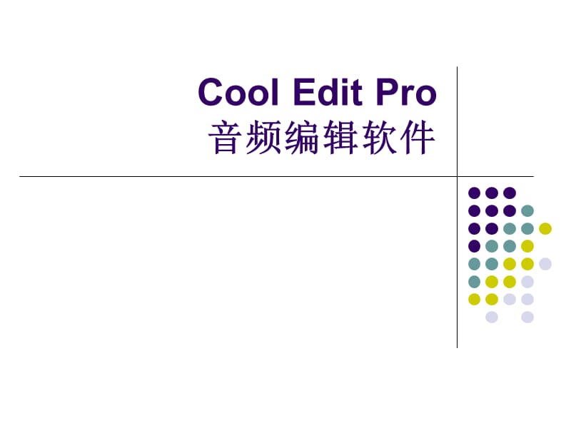 Cool+Edit+Pro+使用指南.ppt_第1页