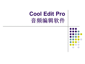 Cool+Edit+Pro+使用指南.ppt