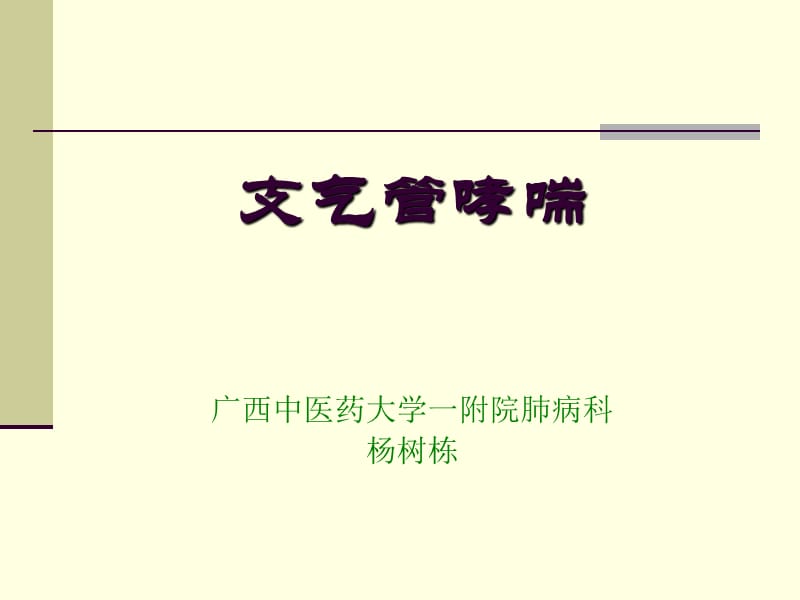 医学课件支气管哮喘.ppt_第1页