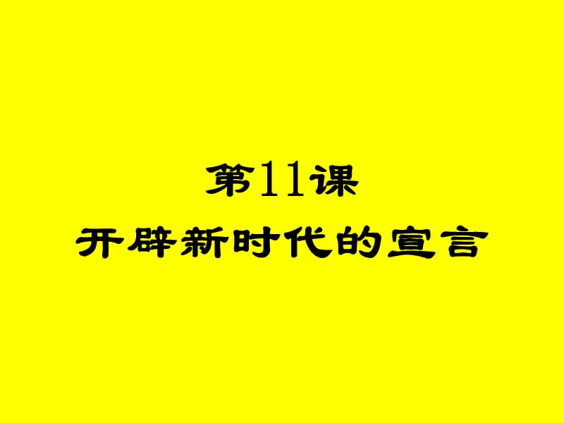 课开辟新时代的宣言.ppt_第1页