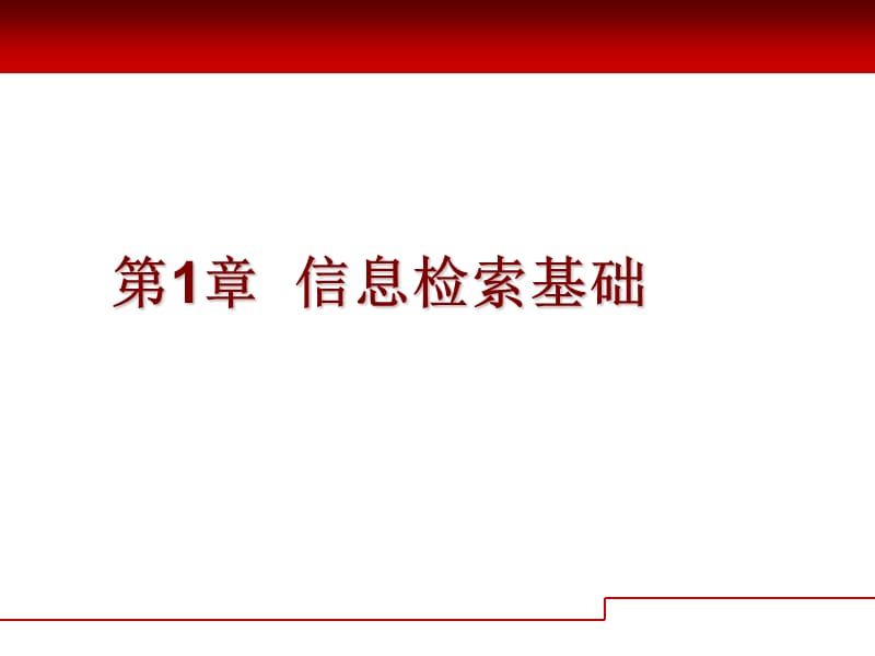 信息检索第一章.ppt_第1页