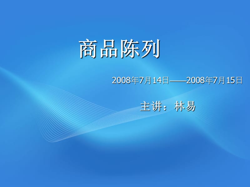 商品陈列.ppt_第1页