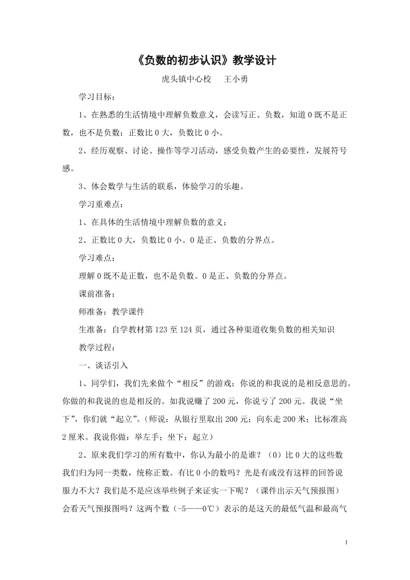 负数的初步认识教学设计.doc_第1页