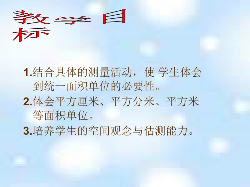 冀教版三年下测量面积课件.ppt_第2页