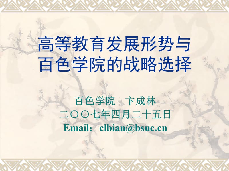 高等教育发展形势与百色学院的战略选择.ppt_第1页