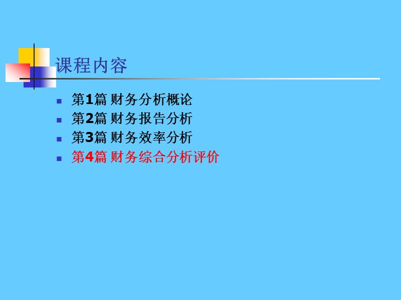 《财务分析》经典版(1).ppt_第2页