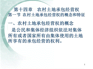 十四章节农村土地承包经营权.ppt