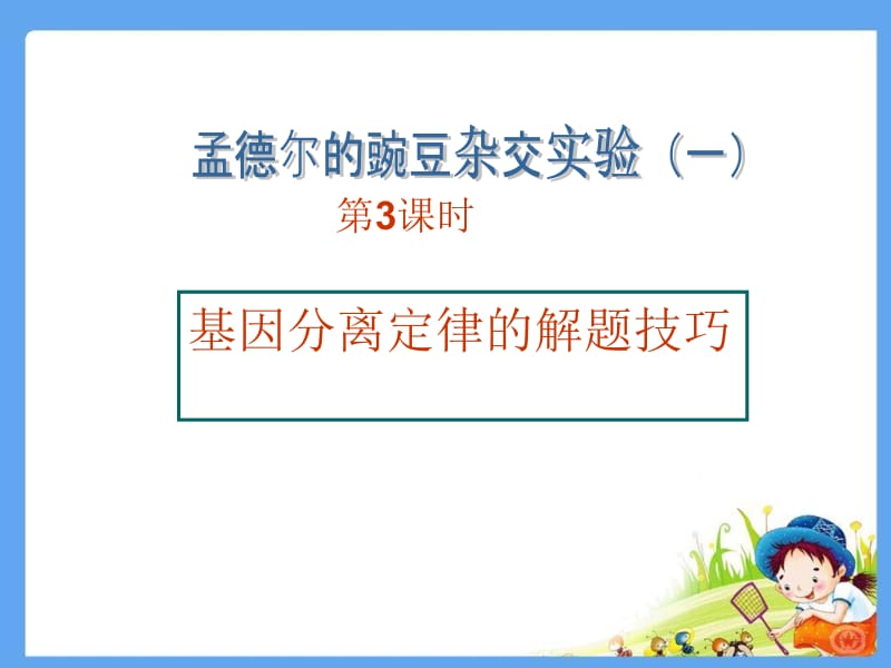 基因分离定律的解题方法.ppt_第1页