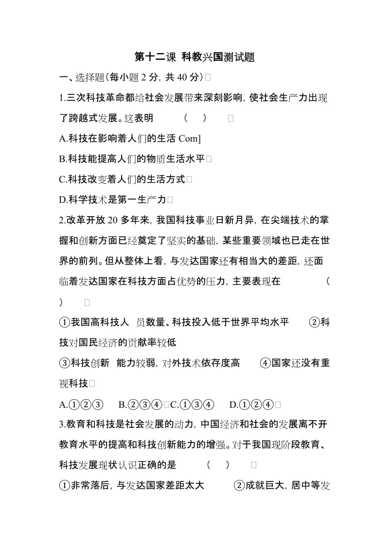 第十二课科教兴国测试题.doc_第1页