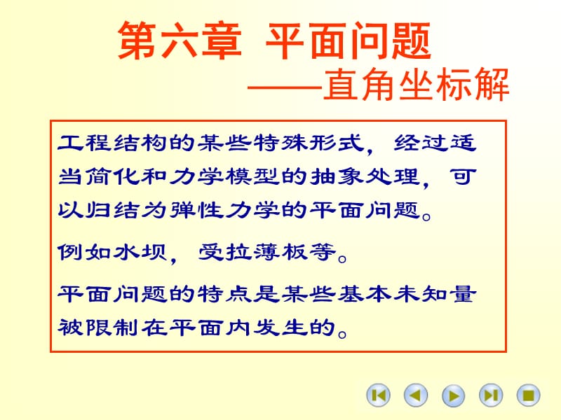 高等材料力学课件第六章平面问题.ppt_第1页