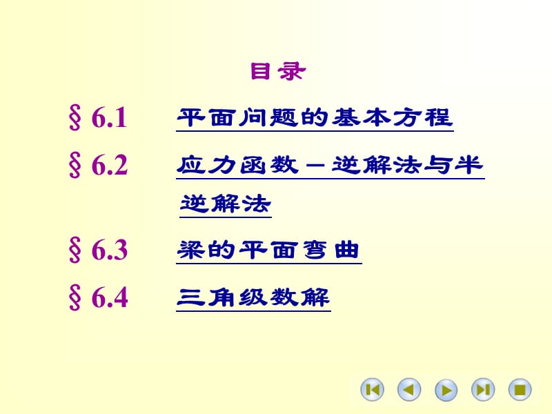 高等材料力学课件第六章平面问题.ppt_第2页