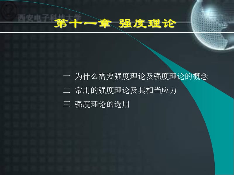 十一章强度理论.ppt_第1页