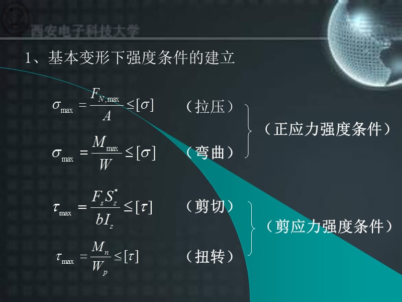 十一章强度理论.ppt_第3页