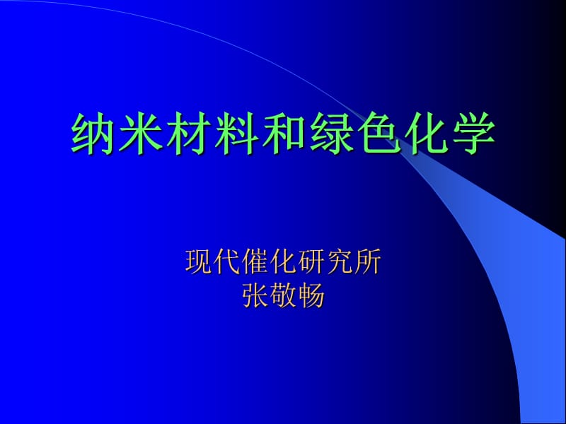 纳米材料和绿色化学.ppt_第1页