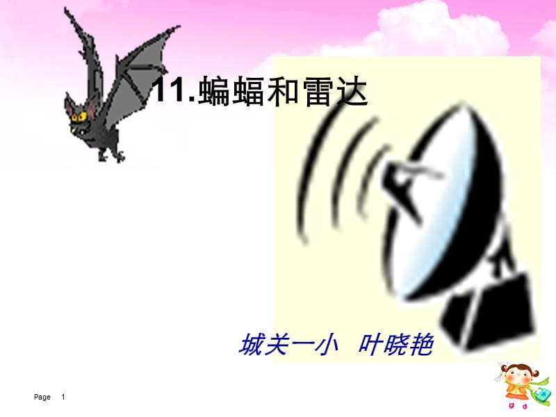 11.蝙蝠和雷达课件 (2).ppt_第1页