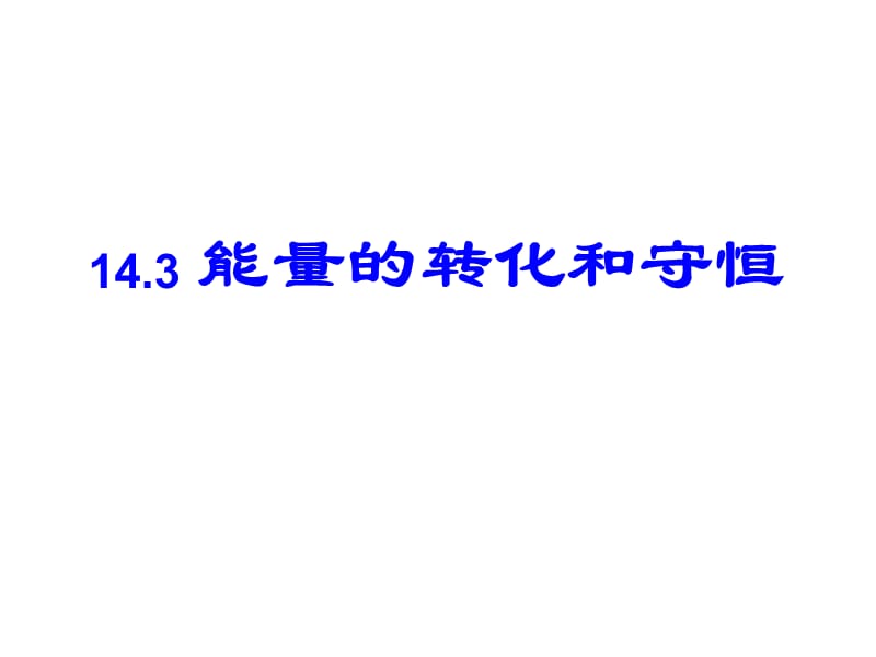 14.3能量的转化与守恒课件优质课教学课件.ppt_第1页