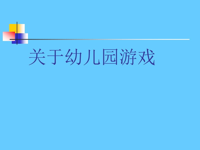 关于幼儿园游戏.ppt_第1页