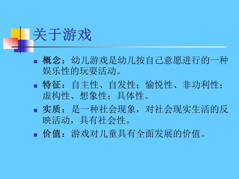 关于幼儿园游戏.ppt_第3页