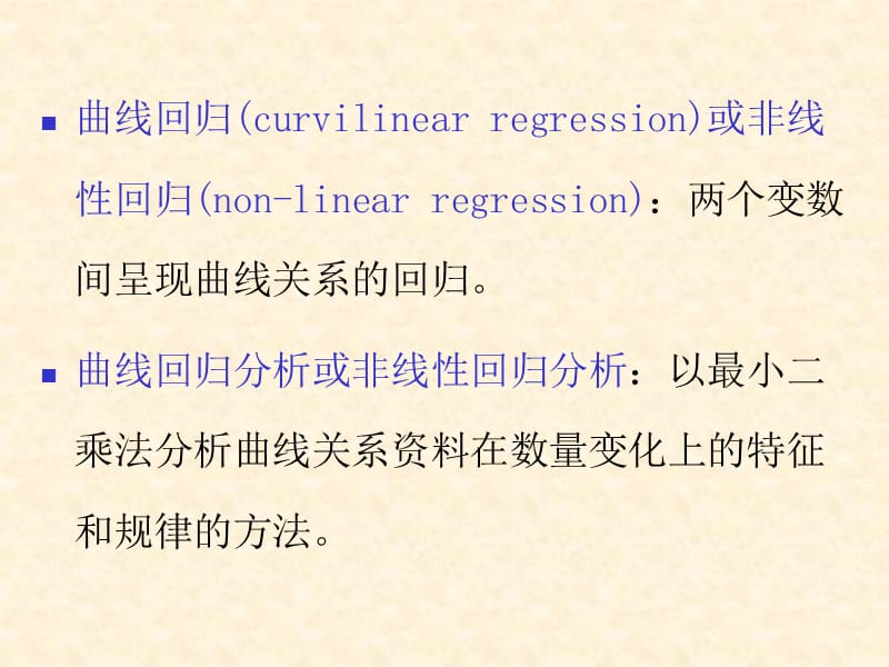 十一章曲线回归.ppt_第2页