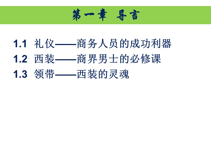 商务礼仪之西装的基本礼仪及领带打法.ppt_第3页