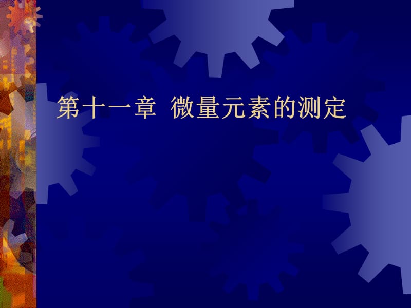 十一章微量元素的测定.PPT_第1页