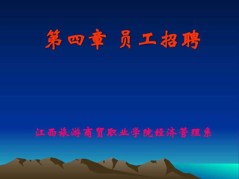 第四章 员工招聘(2).ppt.ppt_第2页