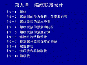 螺纹联接设计.ppt