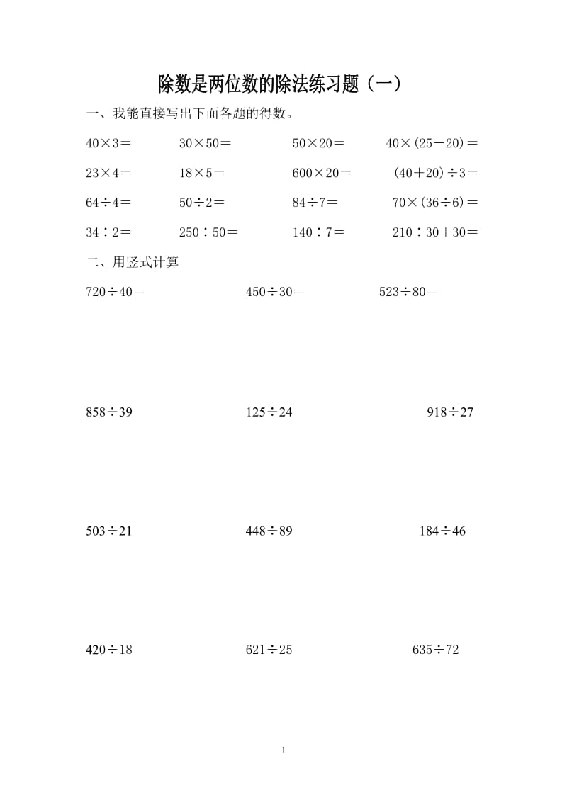 除数是两位数的除法练习题(一).doc.doc_第1页