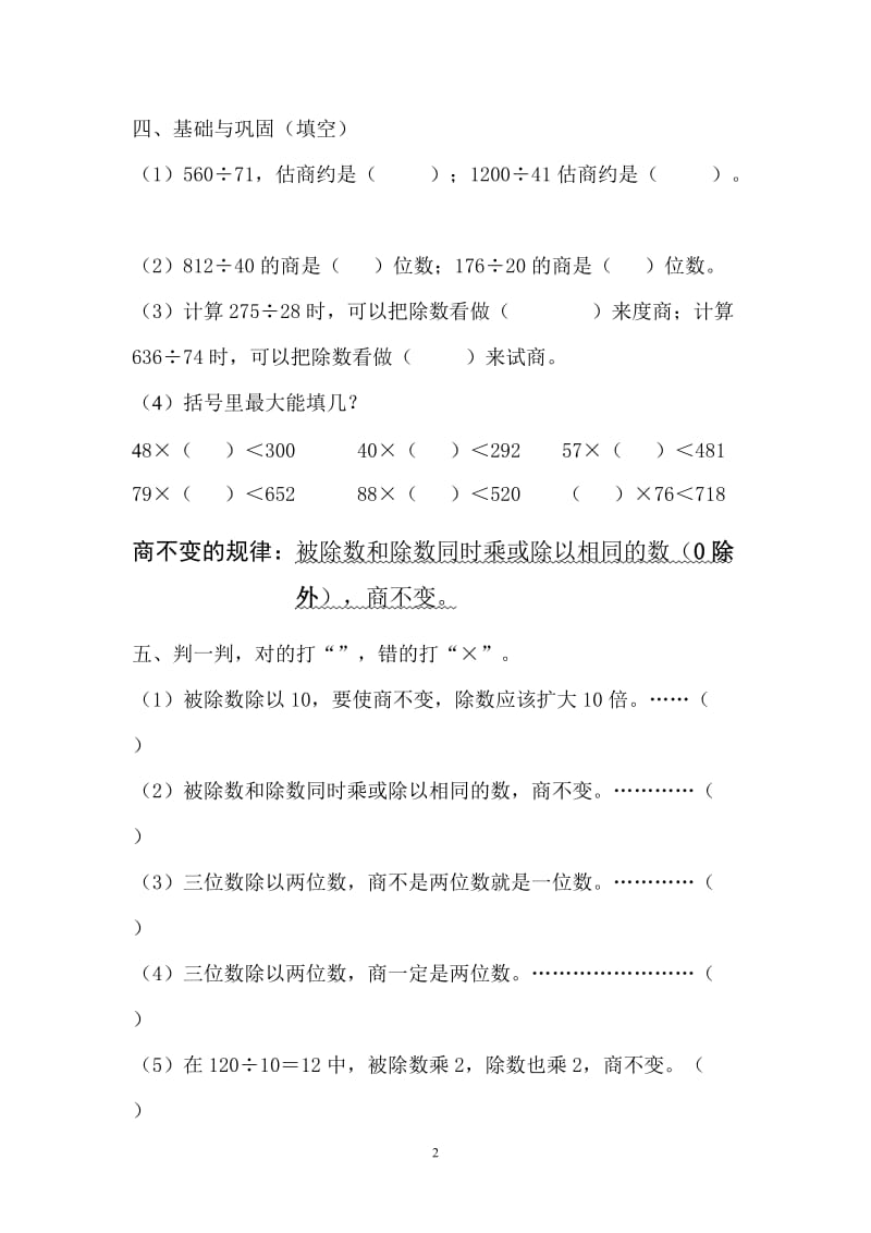 除数是两位数的除法练习题(一).doc.doc_第2页