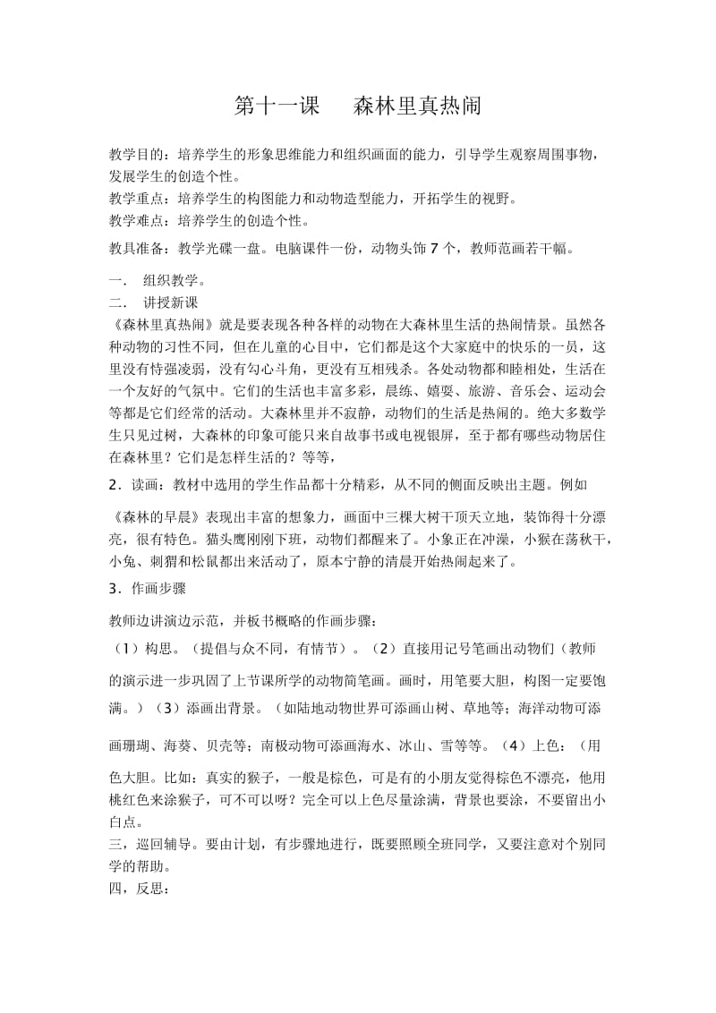 陈庄第十一课森林里真热闹19.doc_第1页