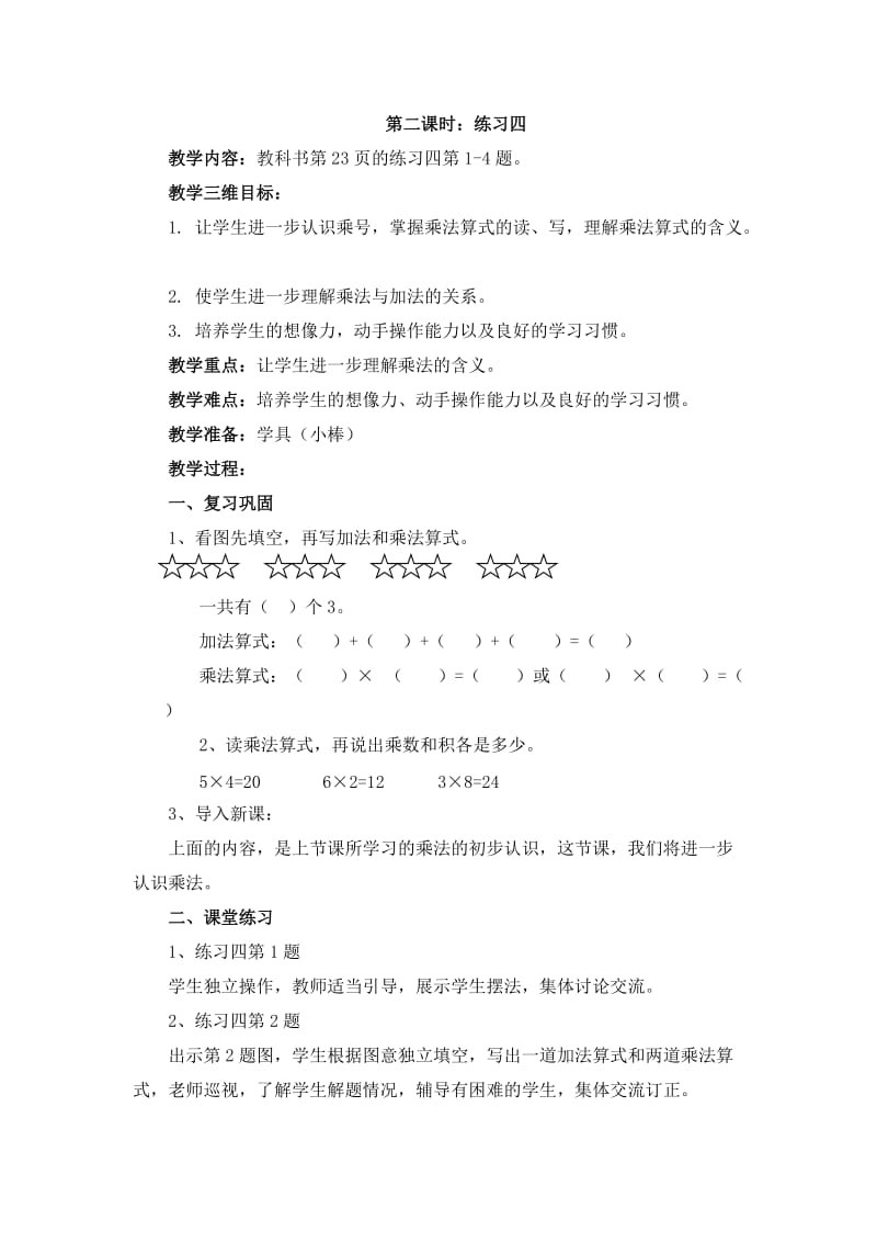 第二课时：练习四.doc_第1页