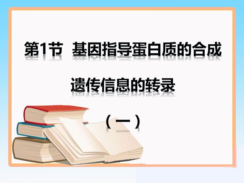 4.1《基因指导蛋白质的合成》课件10肖霞.ppt_第1页