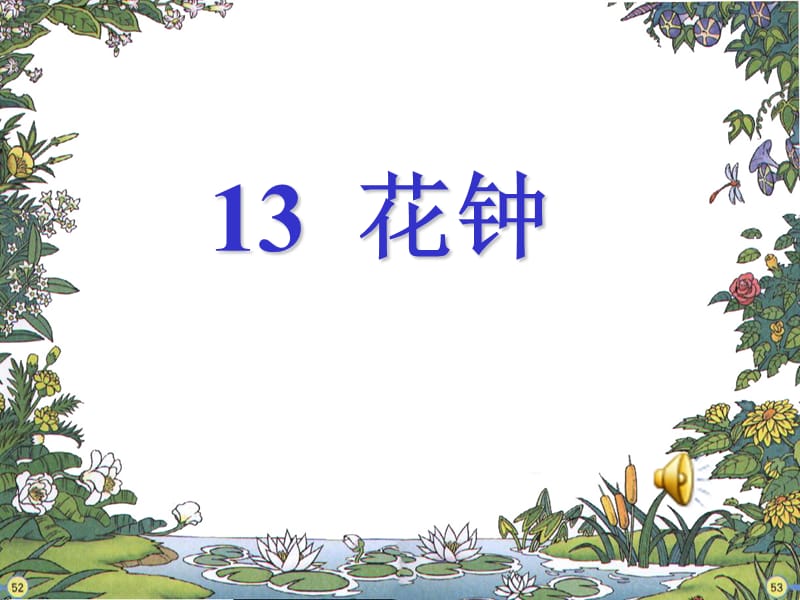 13花钟课件.ppt_第1页