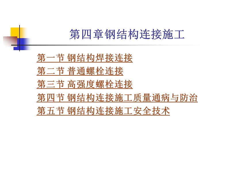 钢结构连接施工.ppt_第1页