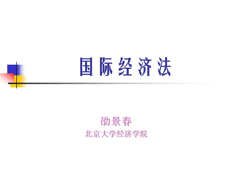 劭景春北京大学经济学院ppt课件.ppt_第1页