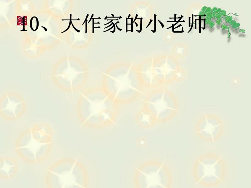 10大作家的小老师.ppt_第1页