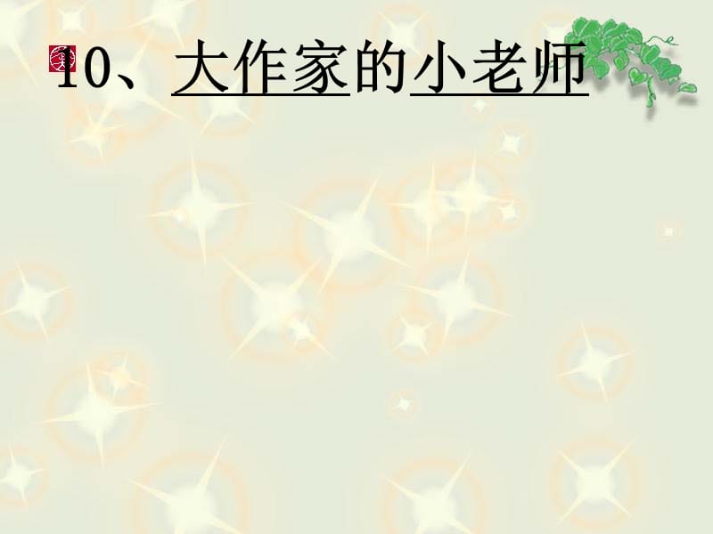 10大作家的小老师.ppt_第2页