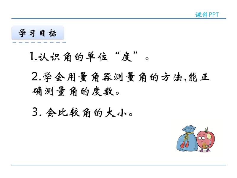 人教版四年级数学上册3.2 角的度量课件.ppt_第2页