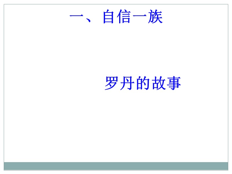 第二单元第一节我能行第一课.ppt_第2页