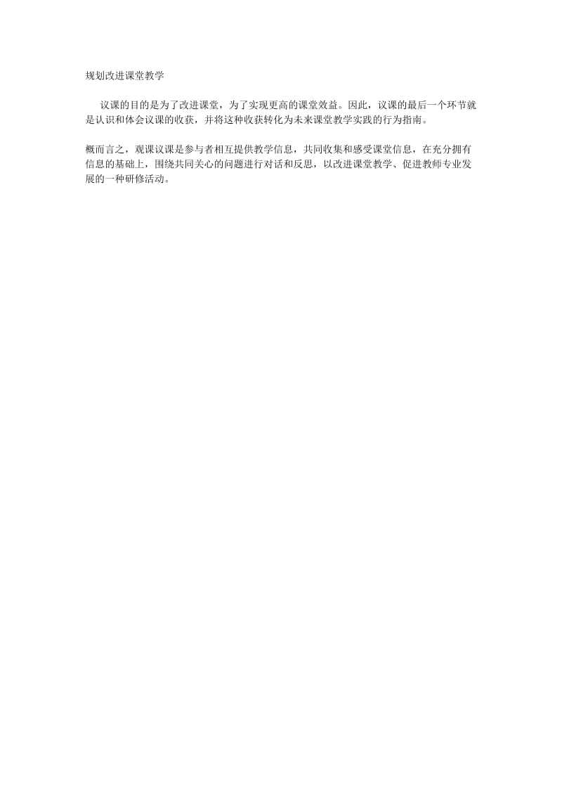 规划改进课堂教学孟南学校.doc_第1页