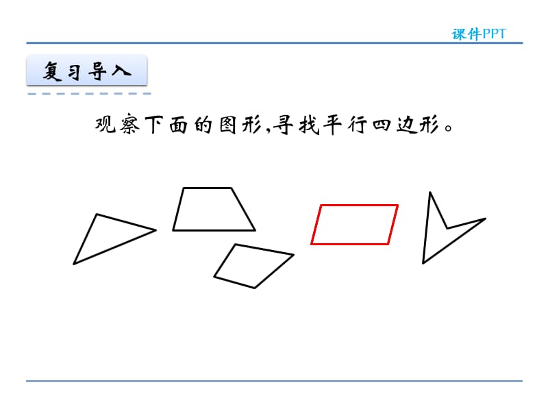 人教版四年级数学上册5.3 认识平行四边形课件.ppt_第3页