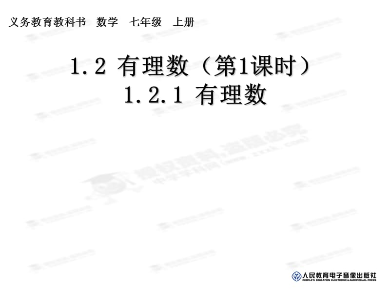 1.2.1《有理数》课件.ppt_第1页