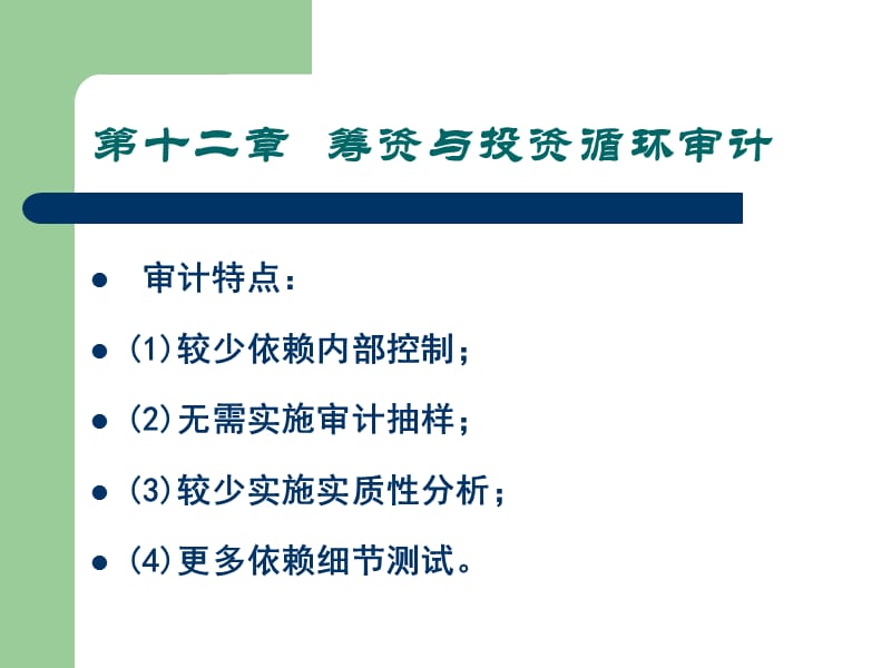 十二章节筹资与投资循环审计.ppt_第1页