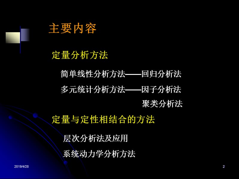 信息分析方法课件.ppt_第2页