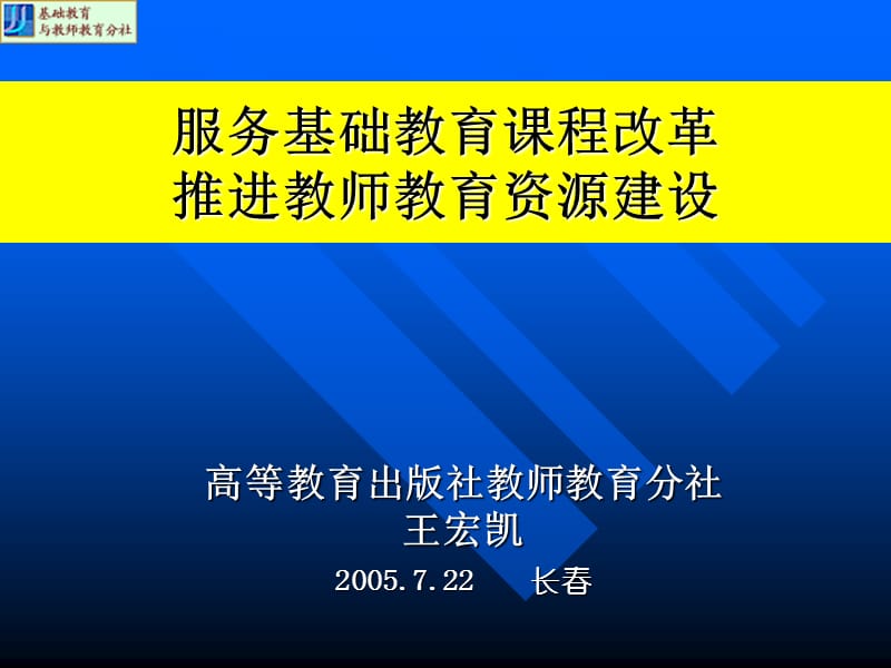 高等教育出版社教师教育分社王宏凯2005722长春.ppt_第1页