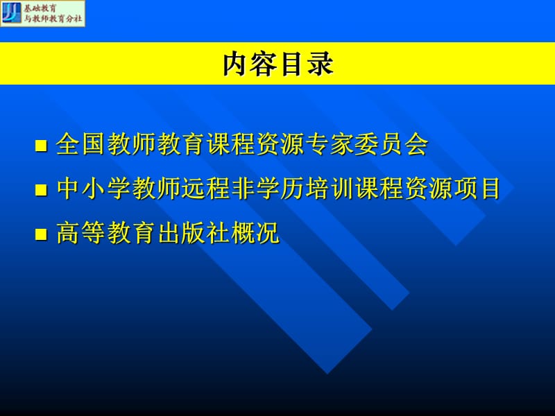 高等教育出版社教师教育分社王宏凯2005722长春.ppt_第2页