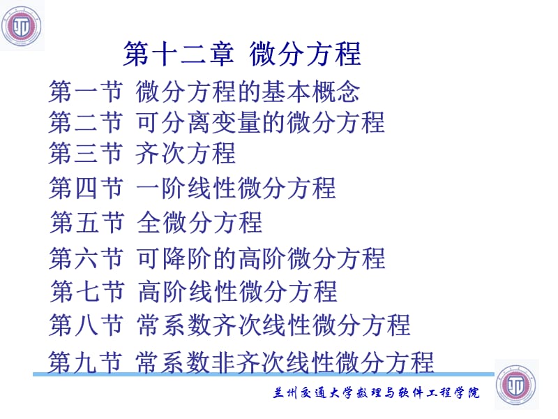 十二章节微分方程.ppt_第1页