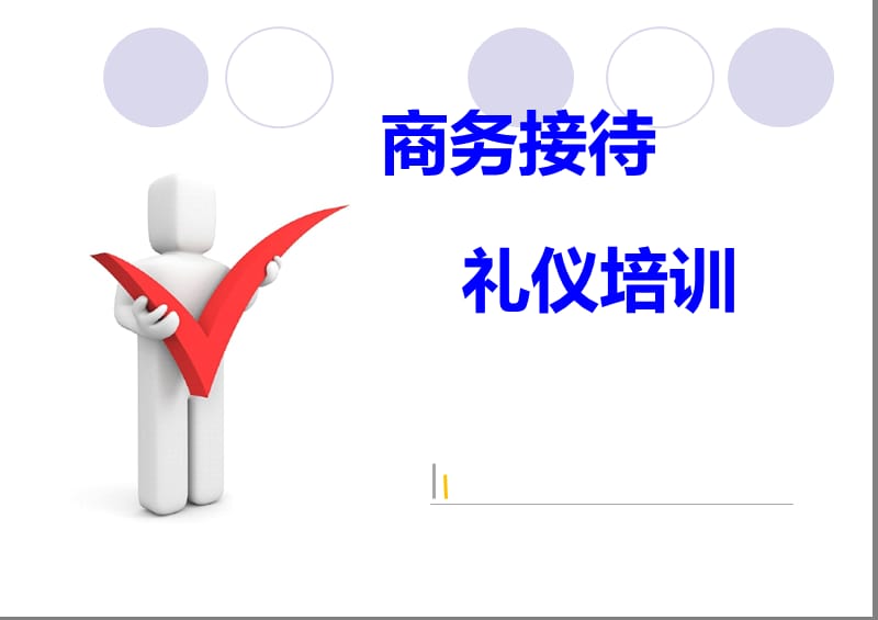 商务接待礼仪培训ppt再升级ppt课件.ppt_第1页