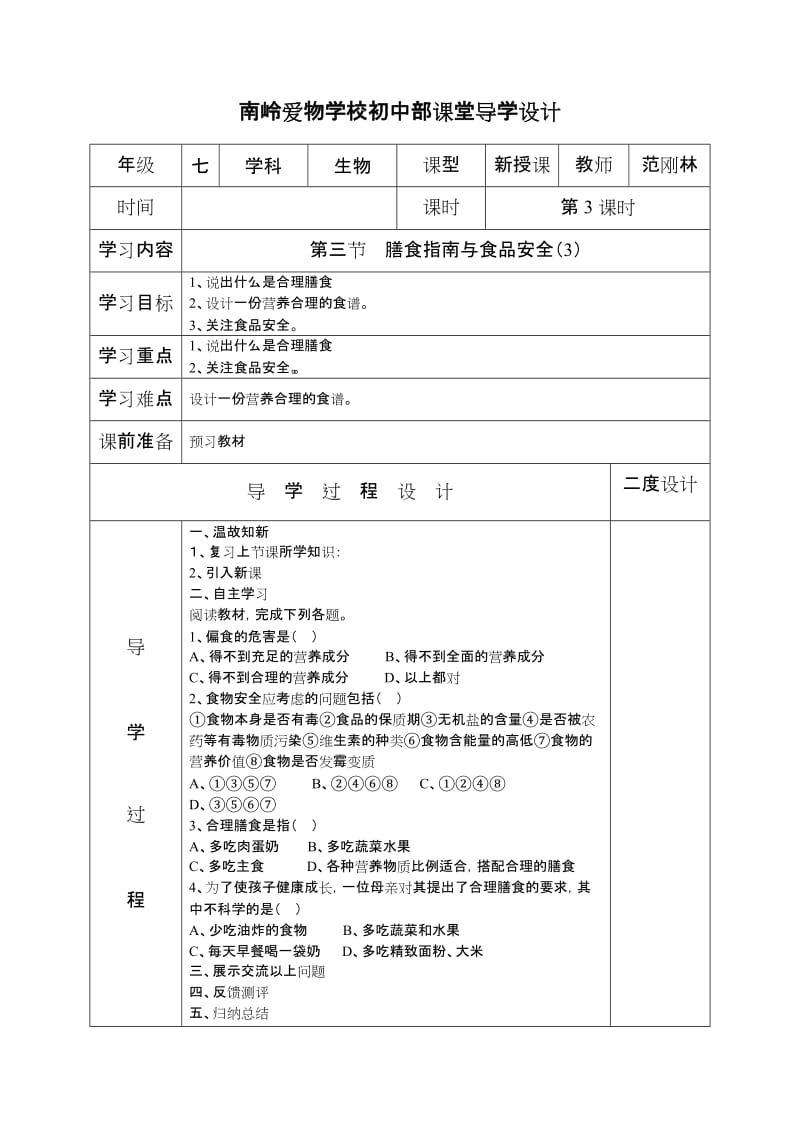 第三节膳食指南与食品安全3.doc_第1页