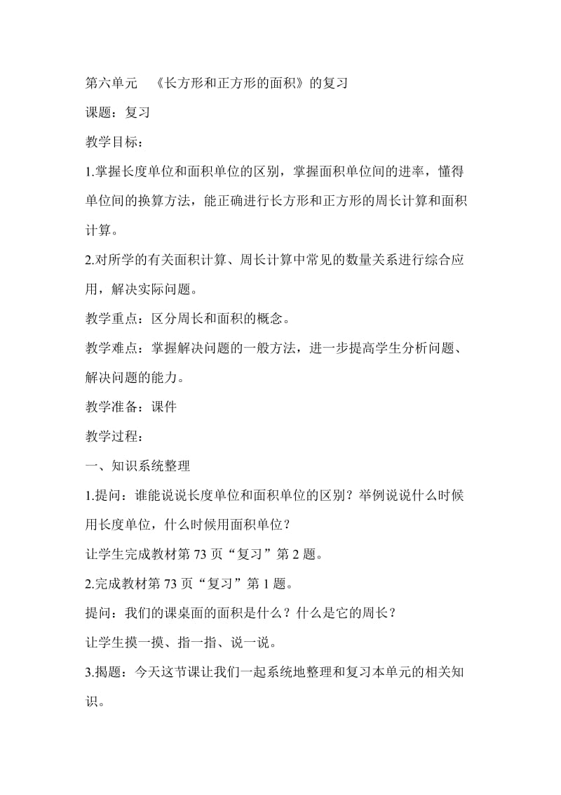 第六单元《长方形和正方形》的复习常村镇实验学校郭杏丽.doc_第1页